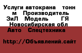 Услуги автокрана 10тонн 14 м › Производитель ­ ЗиЛ › Модель ­ 133ГЯ - Новосибирская обл. Авто » Спецтехника   